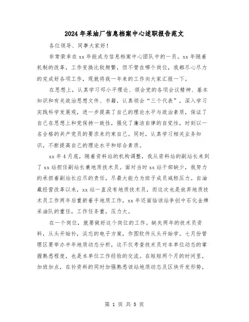 2024年采油厂信息档案中心述职报告范文（2篇）