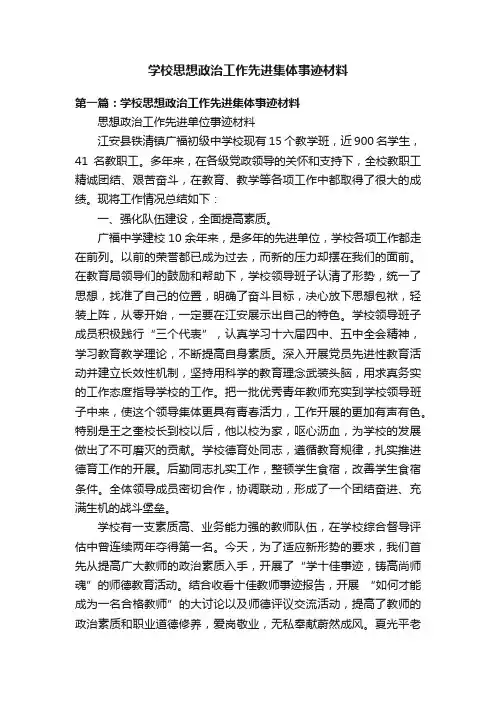 学校思想政治工作先进集体事迹材料