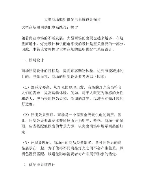 大型商场照明供配电系统设计探讨