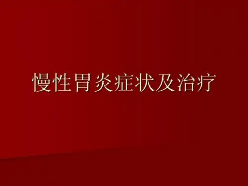 慢性胃炎症状及治疗