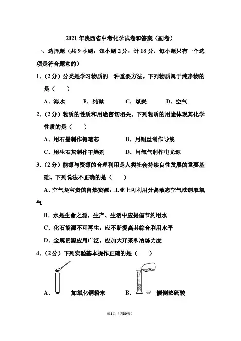 2021年陕西省中考化学试卷(副卷) (1)
