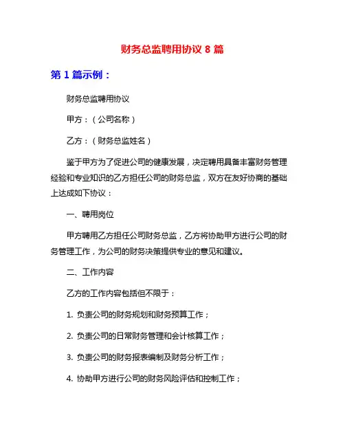 财务总监聘用协议8篇