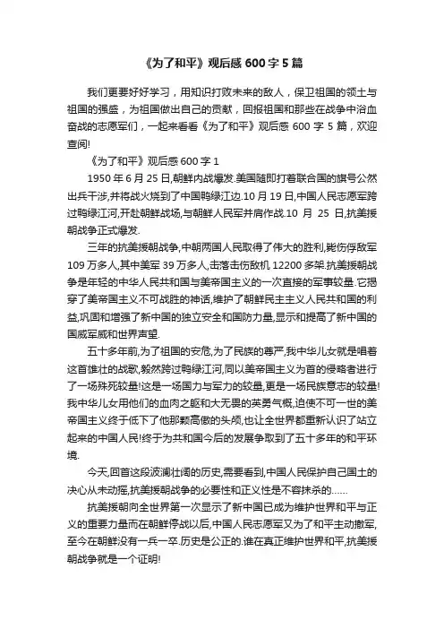 《为了和平》观后感600字5篇