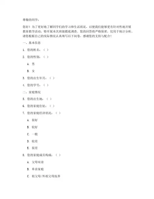 开学班级摸底调查问卷模板