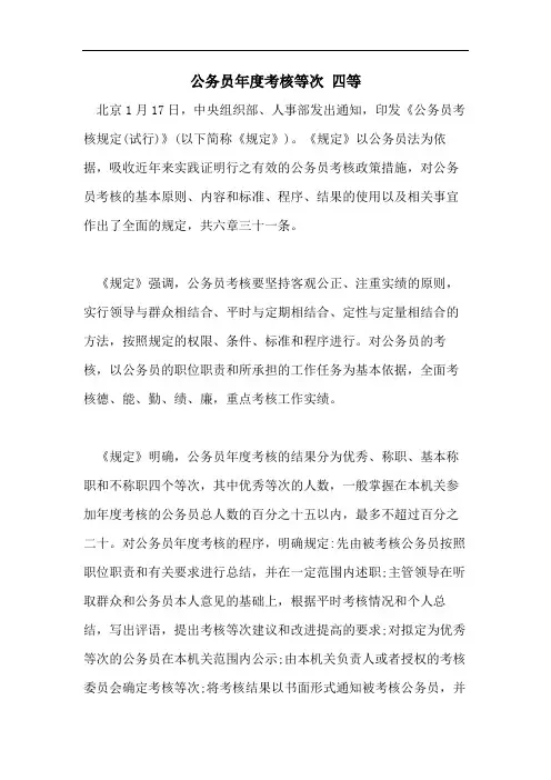 公务员年度考核等次 四等