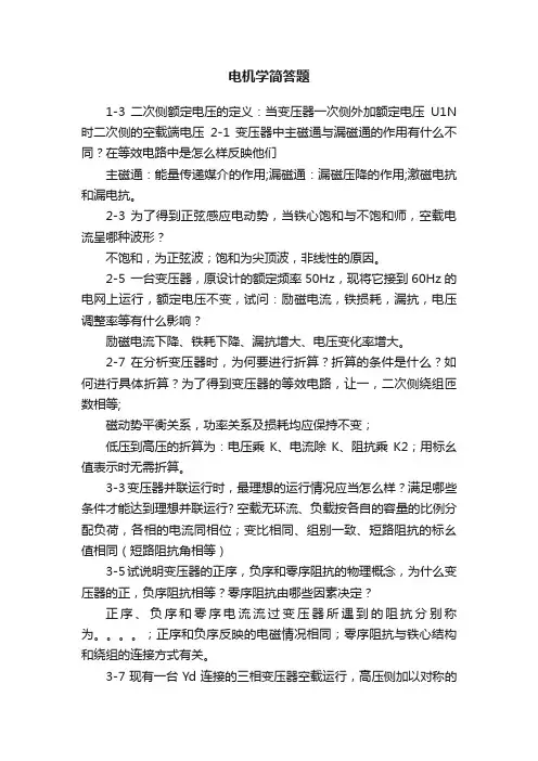 电机学简答题