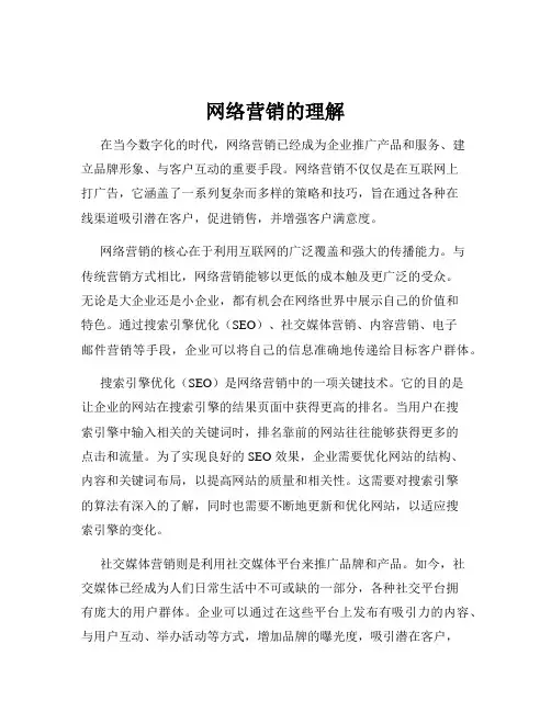 网络营销的理解