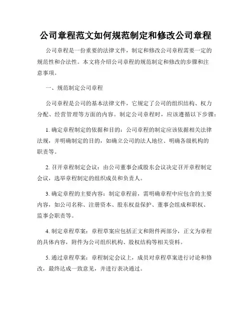公司章程范文如何规范制定和修改公司章程