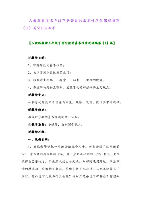 人教版数学五年级下册分数的基本性质说课稿推荐(3)篇2024年
