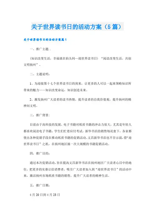 关于世界读书日的活动方案(5篇)