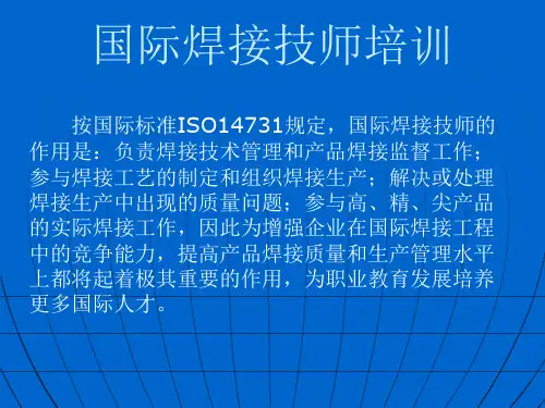 国际焊接技师培训