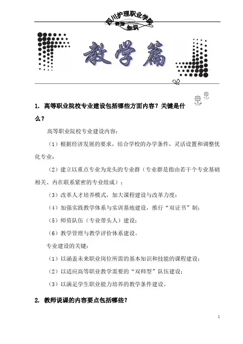 1 高等职业院校专业建设包括哪些方面内容关键是什么 2 教师