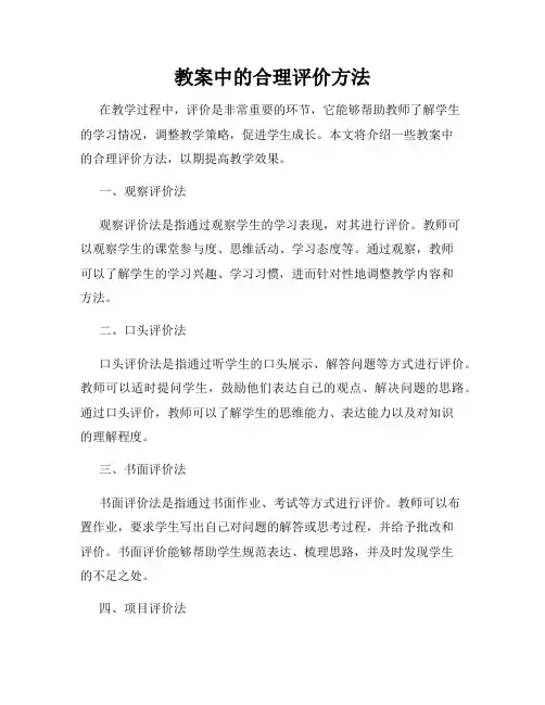 教案中的合理评价方法