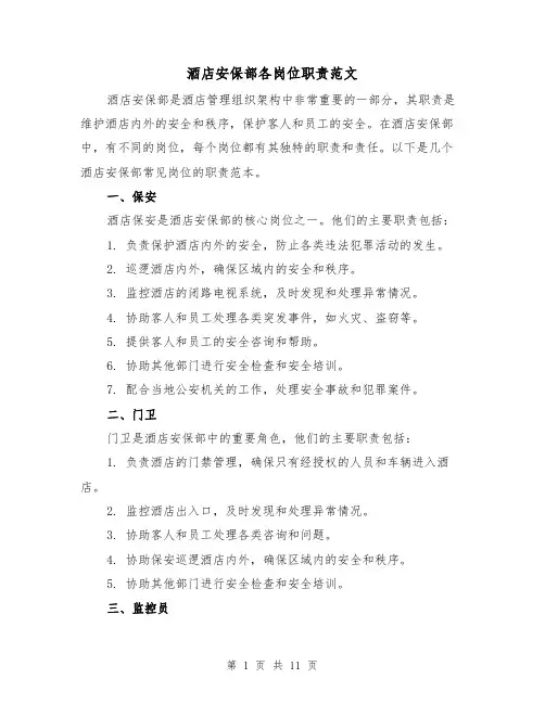 酒店安保部各岗位职责范文（二篇）