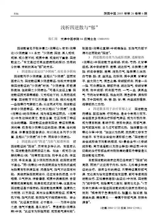 浅析四逆散与“郁” - 医学期刊频道--首席医学网