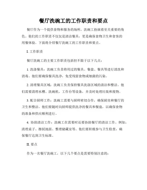 餐厅洗碗工的工作职责和要点