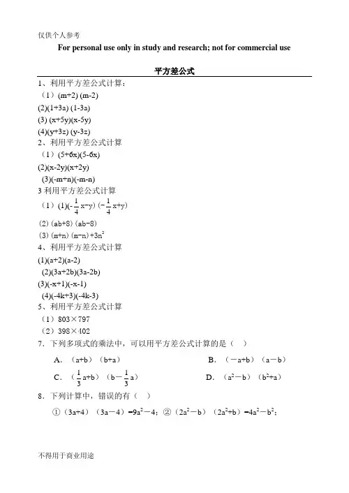 平方差公式练习题精选(含答案)