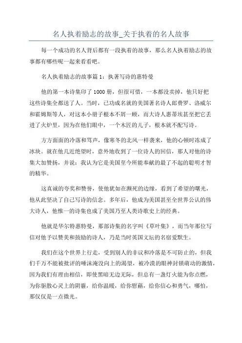 名人执着励志的故事_关于执着的名人故事
