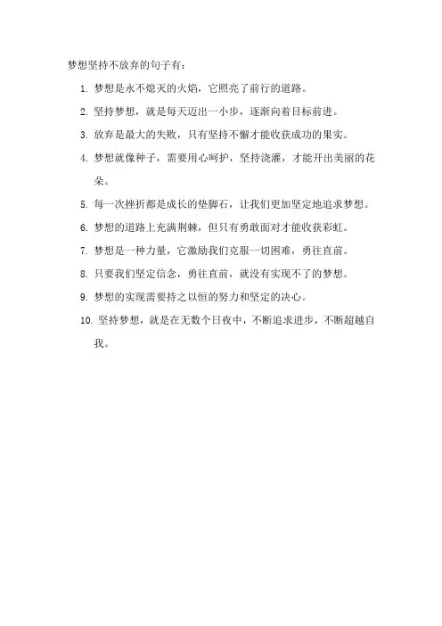 梦想坚持不放弃的句子