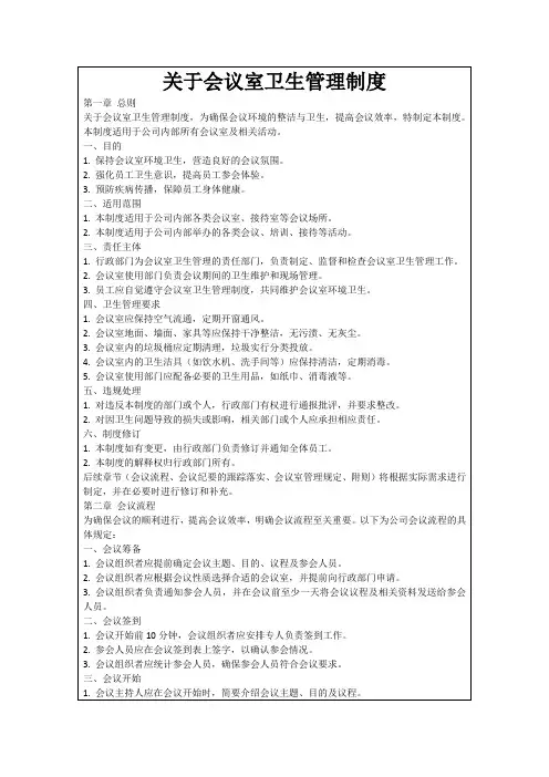 关于会议室卫生管理制度