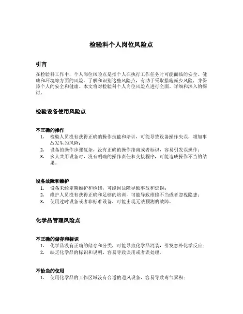 检验科个人岗位风险点