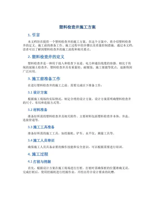 塑料检查井施工方案