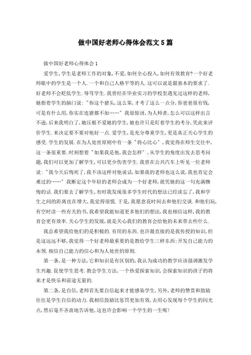 做中国好老师心得体会范文5篇