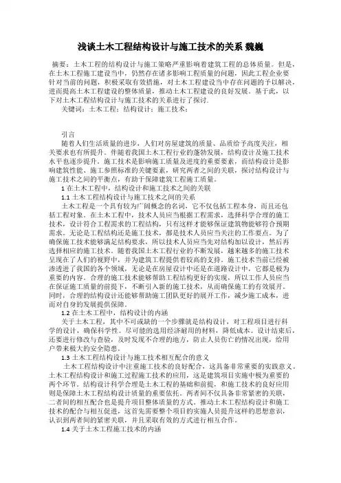 浅谈土木工程结构设计与施工技术的关系 魏巍