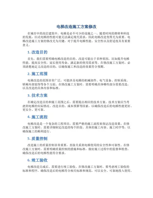 电梯改造施工方案修改