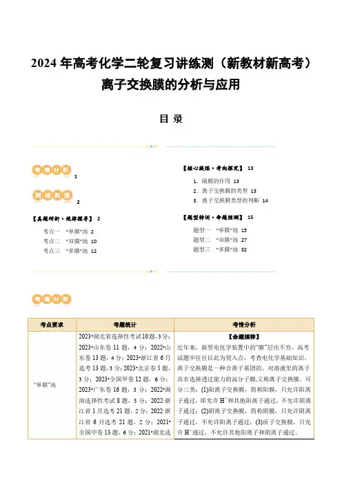 2024年高考化学二轮复习讲练测(新教材新高考)重难点突破  离子交换膜的分析与应用(解析版)