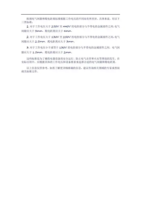 欧规电气间隙和爬电距离标准