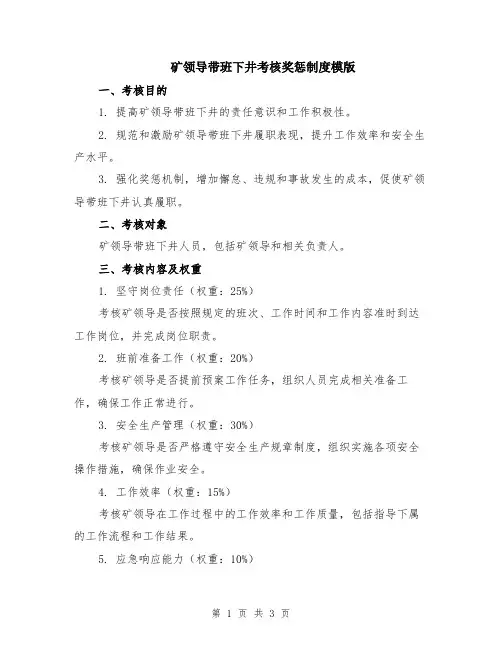 矿领导带班下井考核奖惩制度模版