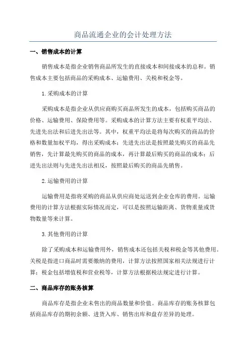 商品流通企业的会计处理方法