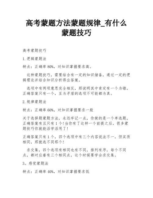 高考蒙题方法蒙题规律_有什么蒙题技巧