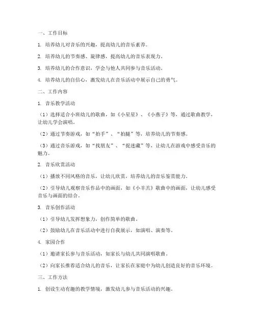 幼儿园小班歌曲工作计划