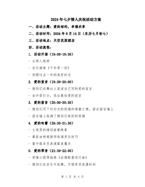 2024年七夕情人庆祝活动方案