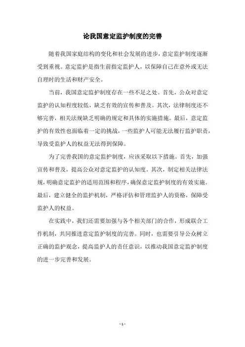 论我国意定监护制度的完善