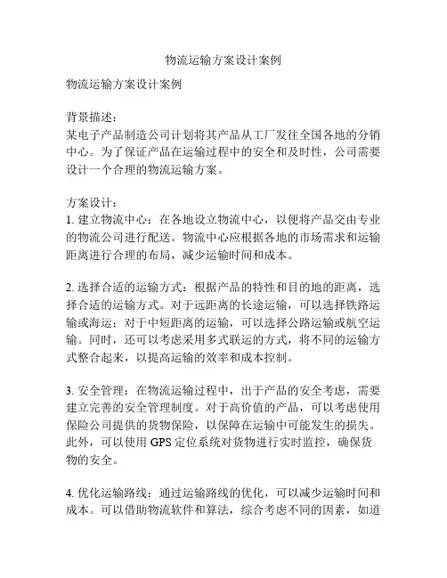 物流运输方案设计案例
