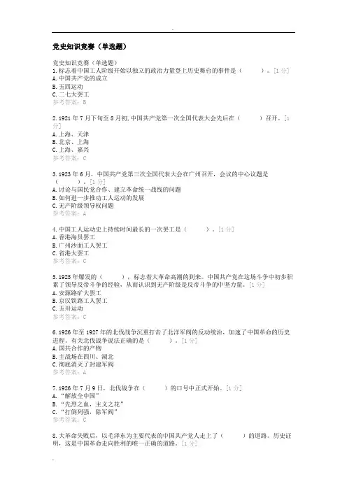 党史知识竞赛(单选题)