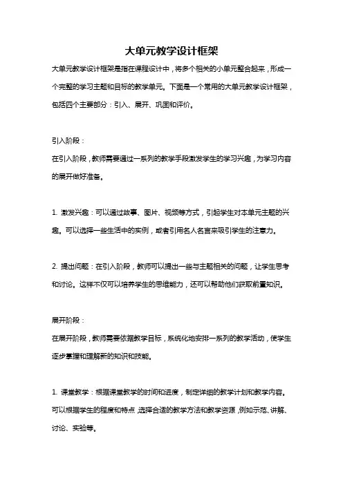 大单元教学设计框架