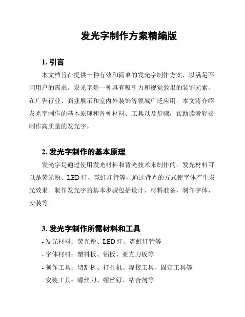 发光字制作方案精编版