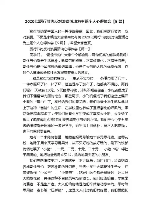 2020以厉行节约反对浪费活动为主题个人心得体会【5篇】