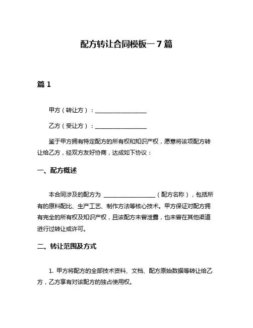 配方转让合同模板一7篇