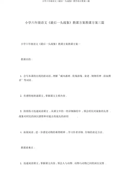 小学六年级语文《最后一头战象》教学设计教案三篇
