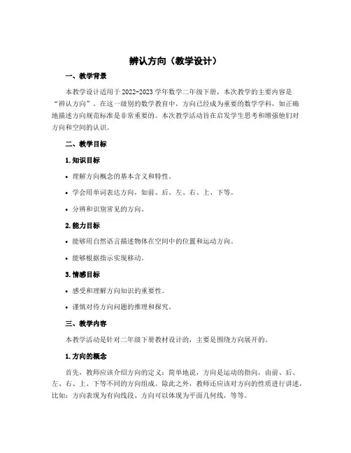 辨认方向(教学设计)-2022-2023学年数学二年级下册 
