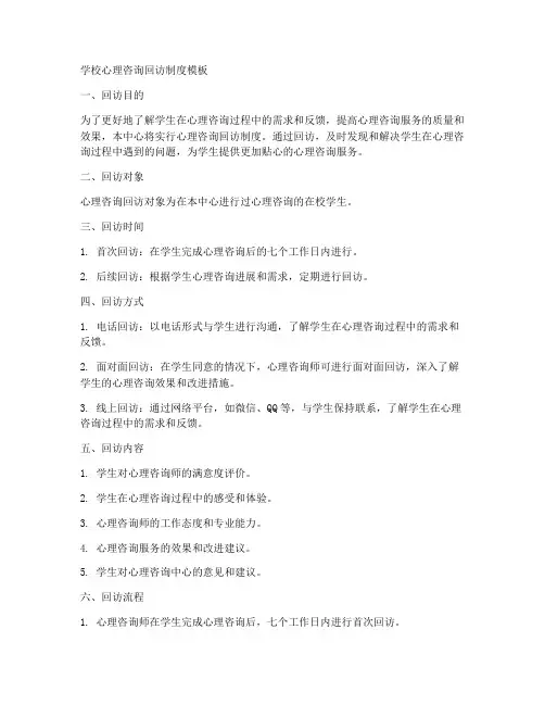 学校心理咨询回访制度模板