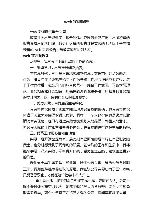 web实训报告