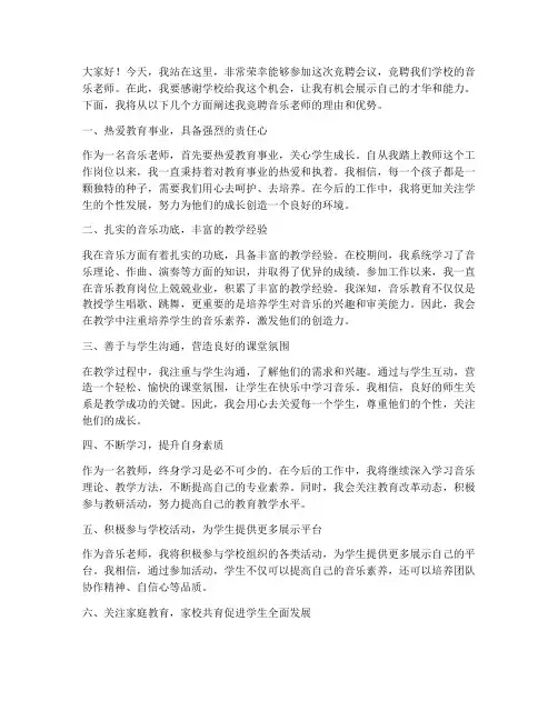 竞聘会议音乐老师发言稿