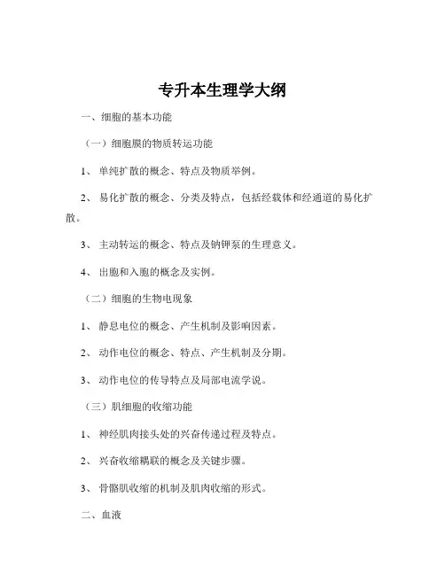 专升本生理学大纲