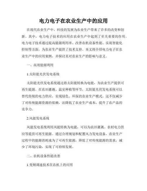 电力电子在农业生产中的应用